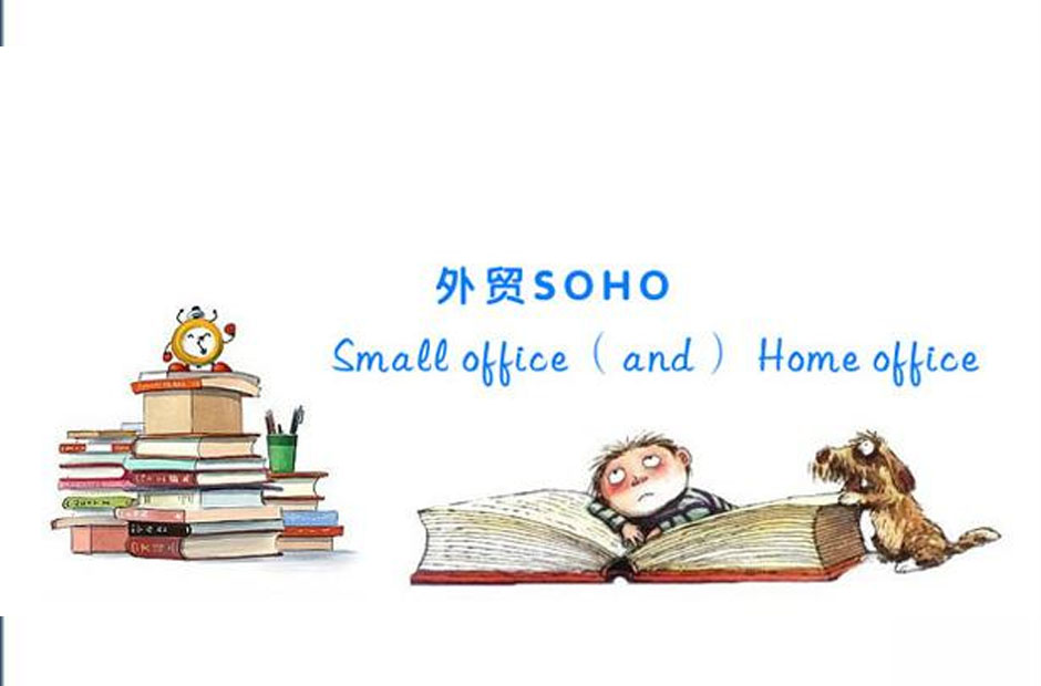 外貿(mào)Soho