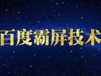 百度秒收錄技術(shù)最新