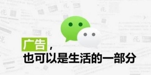 微信朋友圈廣告推廣