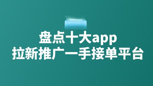 拉新app推廣接單平臺(tái)