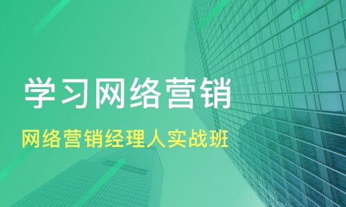 哪里的網(wǎng)絡推廣培訓好