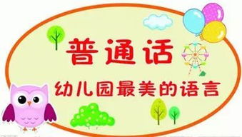 推廣普通話內(nèi)容50字