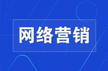 如何做好網(wǎng)絡(luò)銷售技巧