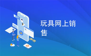 網(wǎng)上銷售