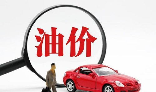 今日油價(jià)92汽油價(jià)格