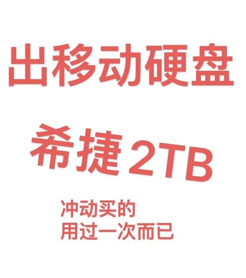 2t移動二手硬盤一般賣多少錢