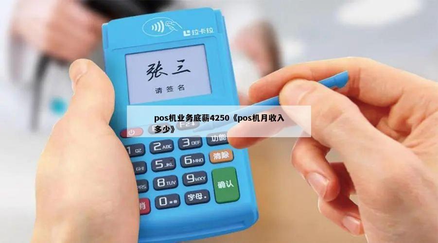 跑pos機(jī)業(yè)務(wù)員每月能掙多少錢(qián)