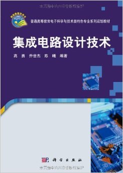 《集成電路設(shè)計(jì)技術(shù)》 探索芯片世界的設(shè)計(jì)智慧