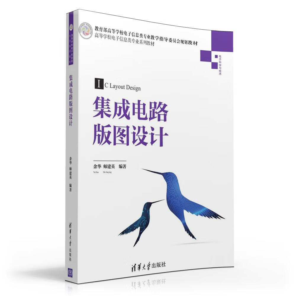 集成電路版圖設計 從理論到實踐的橋梁
